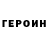 ГЕРОИН герыч VHH